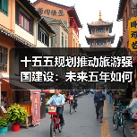 十五五规划推动旅游强国建设：未来五年如何