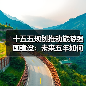 十五五规划推动旅游强国建设：未来五年如何升级？(图3)