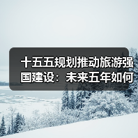 十五五规划推动旅游强国建设：未来五年如何升级？(图4)