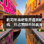 航司年底密集开通新航线，抢占国际市场客流(图3)