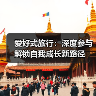 爱好式旅行：深度参与解锁自我成长新路径
