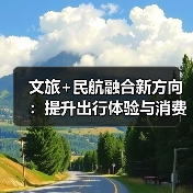 文旅+民航融合新方向：提升出行体验与消费