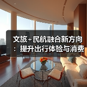 文旅+民航融合新方向：提升出行体验与消费活力(图4)