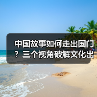 中国故事如何走出国门?三个视角破解文化出海难题(图3) 中国故事如何走出国门?三个视角破解文化出海难题(图3)