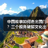 中国故事如何走出国门?三个视角破解文化出海难题(图4) 中国故事如何走出国门?三个视角破解文化出海难题(图4)