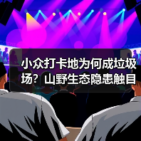 小众打卡地为何成垃圾场？山野生态隐患触目