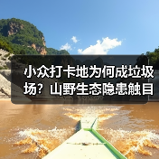 小众打卡地为何成垃圾场?山野生态隐患触目惊心(图3) 小众打卡地为何成垃圾场?山野生态隐患触目惊心(图3)