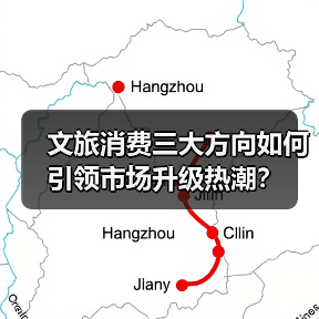 文旅消费三大方向如何引领市场升级热潮？