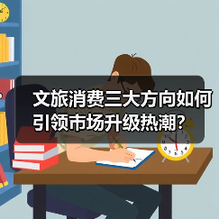 文旅消费三大方向如何引领市场升级热潮?(图3) 文旅消费三大方向如何引领市场升级热潮?(图3)