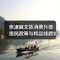 京津冀文旅消费升级：惠民政策与精品线路如何助推协同发展？(图2)