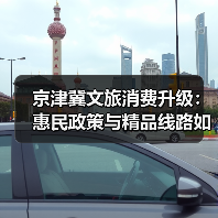 京津冀文旅消费升级：惠民政策与精品线路如