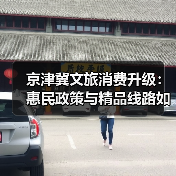 京津冀文旅消费升级：惠民政策与精品线路如何助推协同发展？(图4)