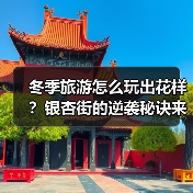 冬季旅游怎么玩出花样？银杏街的逆袭秘诀来