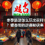 冬季旅游怎么玩出花样?银杏街的逆袭秘诀来了!(图2) 冬季旅游怎么玩出花样?银杏街的逆袭秘诀来了!(图2)