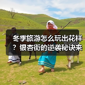 冬季旅游怎么玩出花样?银杏街的逆袭秘诀来了!(图3) 冬季旅游怎么玩出花样?银杏街的逆袭秘诀来了!(图3)