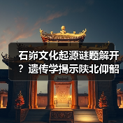 石峁文化起源谜题解开?遗传学揭示陕北仰韶遗脉传承(图3) 石峁文化起源谜题解开?遗传学揭示陕北仰韶遗脉传承(图3)