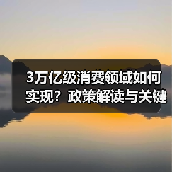 3万亿级消费领域如何实现?政策解读与关键路径分析(图2) 3万亿级消费领域如何实现?政策解读与关键路径分析(图2)