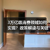 3万亿级消费领域如何实现？政策解读与关键