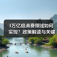 3万亿级消费领域如何实现?政策解读与关键路径分析(图3) 3万亿级消费领域如何实现?政策解读与关键路径分析(图3)