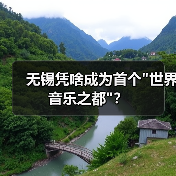 无锡凭啥成为首个 无锡凭啥成为首个世界音乐之都?(图2)