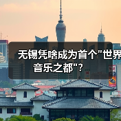 无锡凭啥成为首个 无锡凭啥成为首个世界音乐之都?(图3)