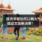 延吉早餐如何以烟火气撬动文旅新消费？