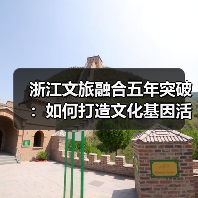 浙江文旅融合五年突破：如何打造文化基因活化与爆款旅游新高地？(图2)