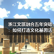 浙江文旅融合五年突破：如何打造文化基因活化与爆款旅游新高地？(图4)