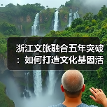 浙江文旅融合五年突破：如何打造文化基因活化与爆款旅游新高地？(图3)