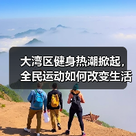 大湾区健身热潮掀起,全民运动如何改变生活方式?(图2) 大湾区健身热潮掀起,全民运动如何改变生活方式?(图2)