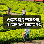 大湾区健身热潮掀起，全民运动如何改变生活