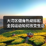 大湾区健身热潮掀起,全民运动如何改变生活方式?(图4) 大湾区健身热潮掀起,全民运动如何改变生活方式?(图4)