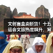 文创盲盒卖断货！十五运会文旅热度飙升，背后原因是什么？(图2)