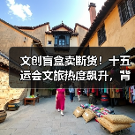 文创盲盒卖断货！十五运会文旅热度飙升，背后原因是什么？(图3)
