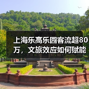 上海乐高乐园客流超80万，文旅效应如何赋能区域发展？(图4)