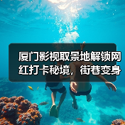 厦门影视取景地解锁网红打卡秘境,街巷变身天然摄影棚(图3) 厦门影视取景地解锁网红打卡秘境,街巷变身天然摄影棚(图3)