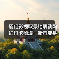 厦门影视取景地解锁网红打卡秘境,街巷变身天然摄影棚(图4) 厦门影视取景地解锁网红打卡秘境,街巷变身天然摄影棚(图4)