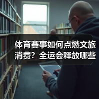 体育赛事如何点燃文旅消费？全运会释放哪些潜力？(图1)
