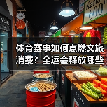 体育赛事如何点燃文旅消费？全运会释放哪些潜力？(图2)