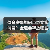 体育赛事如何点燃文旅消费？全运会释放哪些潜力？(图3)