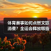 体育赛事如何点燃文旅消费？全运会释放哪些潜力？(图4)