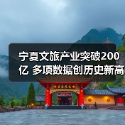 宁夏文旅产业突破200亿 多项数据创历史