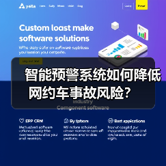 智能预警系统如何降低网约车事故风险？