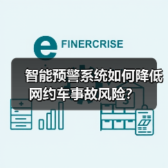 智能预警系统如何降低网约车事故风险?(图3) 智能预警系统如何降低网约车事故风险?(图3)