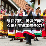 泉新启航，畅游济南怎么玩？开年美景全攻略(图1)