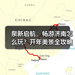 泉新启航，畅游济南怎么玩？开年美景全攻略(图3)