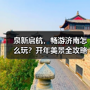 泉新启航，畅游济南怎么玩？开年美景全攻略(图4)