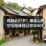 假期必打卡！潭溪山高空惊险体验让你尖叫不