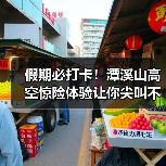 假期必打卡！潭溪山高空惊险体验让你尖叫不已(图2)