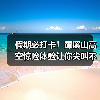 假期必打卡！潭溪山高空惊险体验让你尖叫不已(图3)
